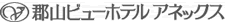 郡山ビューホテルアネックス 郡山ビューホテルアネックス