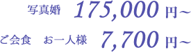 写真婚175,000円~ 写真婚175,000円~