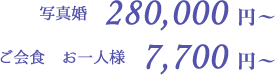 写真婚175,000円~ 挙式婚175,000円~