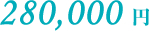 280,000円