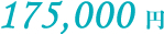 175,000円