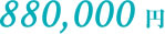 880,000円