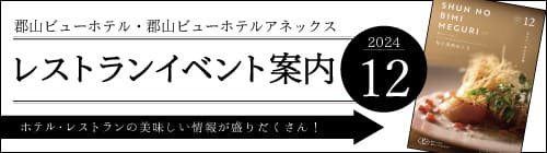 公式】郡山ビューホテル・アネックス